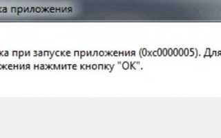 Что такое ошибка при запуске приложения 0xc0000005 и как ее исправить?