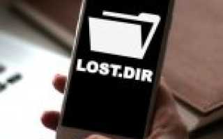 Что за папка LOST.DIR на Android, можно ли её удалить и как восстановить файлы из этой папки