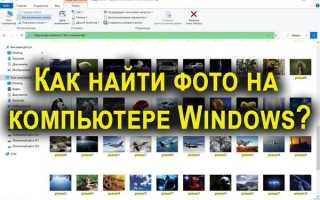 Как найти фото на компьютере windows если не помнишь, куда сохранил?