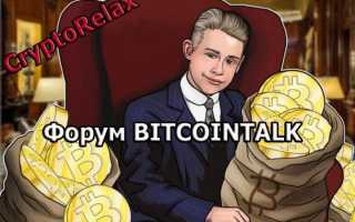 Bitcointalk — главный форум о криптовалютах