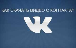 Как скачать видео с ВКонтакте (VK) на Android (Андроид) Телефон — 6 Способов