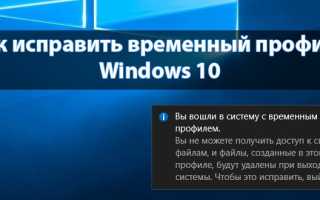 Исправляем проблему: временный профиль Windows 7, 8, 10