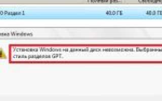 На данный диск установка OS Windows невозможна: решение проблемы с разделом GPT