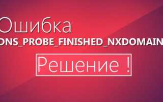 Ошибка DNS_PROBE_FINISHED_NXDOMAIN — что это и как ее исправить?