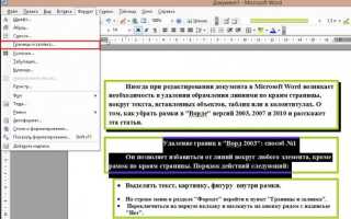 Как убрать рамки в «Ворде» 2003, 2007 и 2010: 6 способов с подробным описанием