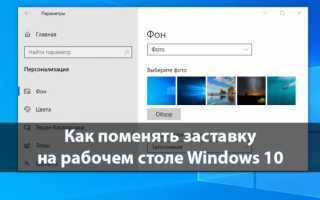 Как установить обои и сменить фон на Рабочем столе в системе Windows 10