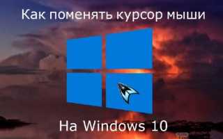 Как поменять курсор мыши на Windows 10 — создаем свой курсор