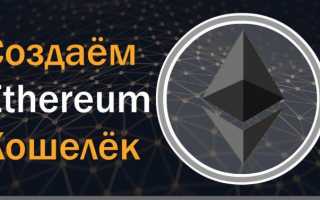 Ethereum кошелек — Лучшие сервисы для хранения Эфира