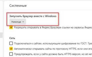 Как отключить автозагрузку Яндекс Браузера — 7 способов