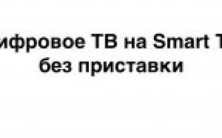 Какие телевизоры принимают цифровое телевидение без приставки