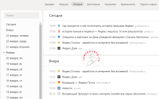 Где хранится и как посмотреть историю посещения сайтов в Яндекс браузере