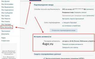 Как посмотреть историю активности ВК: узнай о взломе аккаунта первым!
