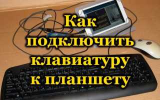 Способы подключения проводной и беспроводной клавиатуры к планшету