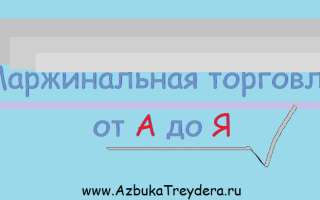 Маржинальная торговля на Форекс: валютные риски для трейдера