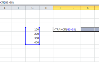 Как перенести данные Excel из строк в столбцы (или наоборот)