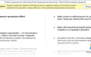 Как убрать режим защищенного просмотра в ворде?