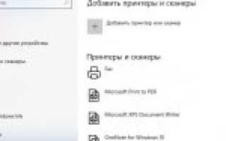 Как подключить принтер, сканер, факс на компьютер Windows 10