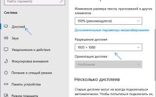 Как поменять разрешение экрана в windows 10 если оно не меняется