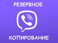 резервное копирование в Вайбере
