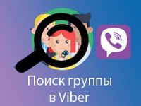 Как найти группу в Вайбере