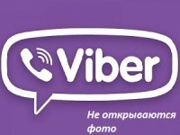Вайбер не открывает фото